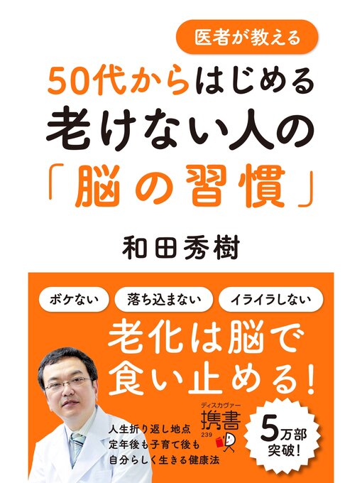 和田秀樹作の医者が教える50代からはじめる老けない人の「脳の習慣」の作品詳細 - 貸出可能